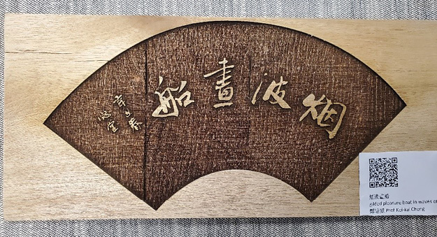 Calligraphy artwork board (laser-cut) with content: “Gilded Pleasure Boat in Waves of Midst” (English translation and audio description).